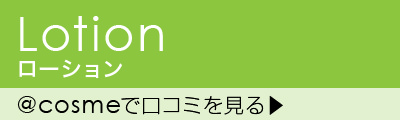 ＠コスメでローションの口コミを見る